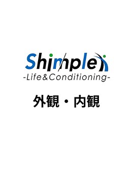 シンプル ライフアンドコンディショニング(Shinple Life&Coditioning)/店舗の様子をご案内