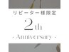 【100分】2th.Anniversary【選べるプラス30分のスペシャルケア付き】