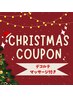 【クリスマス特別クーポン】デコルテマッサージでガチガチの肩もほぐします！