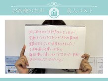 美人バスト 浦和店/【バストアップ】お客様のお声♪