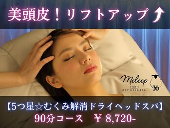 メリープミニ 姫路店(meleep mini)の写真/極上リラクゼーションで頭皮ケア☆むくみ解消&リフトアップ効果で、輝く美顔へ導きます♪