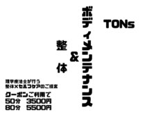 トンス(TONs)/80分のロングコース枠増設