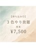 【持ち込み◎】3色やり放題¥7500