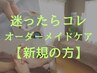 迷ったらコレ【魔女施術オーダーメイドコース】90分