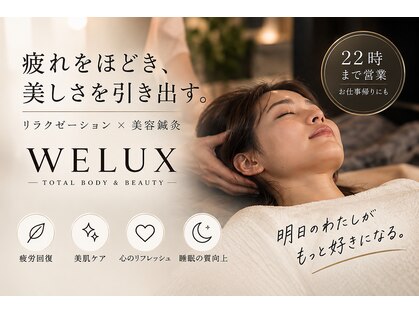 ウェルクス(welux)の写真