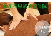 お花茶屋駅前整体院