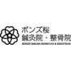 ボンズ桜鍼灸院 整骨院のお店ロゴ