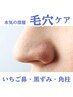 【深層毛穴ケア11000円】　いちご鼻/角柱/黒ずみ改善６０分