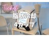 【チケット】脂肪冷却 ４カップ分 通常47400円のところ￥32,000