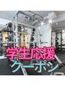 【学割U24】社会人になる前に,理想の体で学生ライフをエンジョイしましょう♪