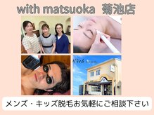 ウィズマツオカ 菊池本店の雰囲気(フェイシャル・脱毛お任せ下さい!キッズ脱毛は6才からOK◎)