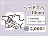 【店長限定】ドライヘッドスパ10分(頭全体マッサージ)《渋谷店限定menu》