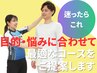 迷ったらこれ！《初回コースを相談》お悩みを徹底サポート！¥3900～
