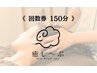 《回数券》チケット消費 150分