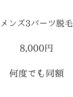 【何度でも同額】メンズお好きな3パーツ脱毛8,000円★期間限定★