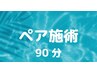ペア施術【身体のケア＆美容鍼】　90分×2人　※2人分の価格です