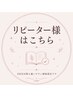 VIO、ボディWAX脱毛、MIX脱毛、トリプル脱毛のリピーター様はこちらから！