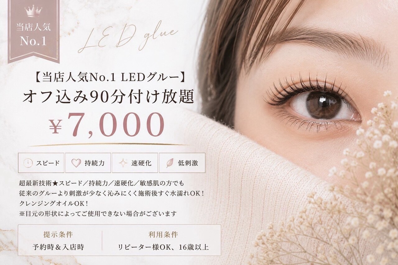 乗り換えマツエク【LEDグルー】90分付け放題／オフ込　
