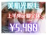 【男性】　速攻効果◎　上半身or脚全体　美肌光脱毛　¥6,000→￥5,400