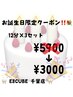 【お誕生日の方限定】お誕生日クーポン¥5900→3000