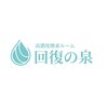 回復の泉のお店ロゴ