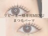 ★リピーター様はこちら！まつ毛パーマ　モチUPケア付き　¥6900