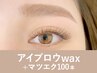 【新規】アイブロウwax＋マツエク100本120分 ¥16,100→