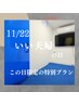 【11/22ご利用限定】いい夫婦の日　60分２名様3,500円