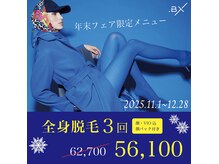 毎年恒例の年末フェアも開催中！脱毛とエステがお得★
