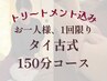 【アロマトリートメント付】タイ古式(150分) 15500円→14000円