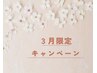 《3月限定》春の肌トラブル赤み/痒み鎮静！潤い透明感アップのトリートメント