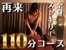 再来/全身気になるところを【ボディ60分＋足30分＋手or頭20分】計110分
