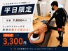 平日限定【50分】部位集中リリース＆ストレッチ 7800円→3300円（半額以下）