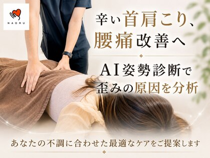 ナオル整体 千種院(NAORU整体)の写真