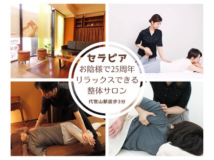 セラピア 代官山店(serapia)の写真
