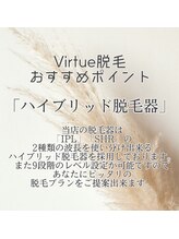 ヴァーチュ(Virtue)/ハイブリッド脱毛器