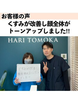 ハリ トモカ 南浦和サロン(HARI TOMOKA)/くすみが改善！トーンアップ！