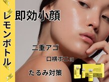 韓国小顔輪郭形成・二重あご対策・Vリフトなら「レモンボトル」