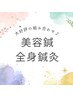 【お得な値引きコラボ☆】トリガー鍼 60分+美容鍼 60分100本♪120分¥16,000→