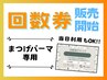 【回数券をお持ちの方】まつ毛パーマ☆1回¥6900→¥5000