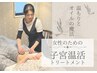 ◆子宮温活トリートメント◆　子宮をじんわり解きほぐす時間　極上フルボディ
