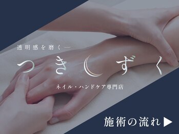 つきしずく/施術の流れ