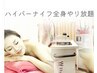 人気自由組み合わせ【リンパマサージ+ハイパーナイフ]90分10800円