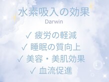 ダーウィン(Darwin)/肌くすみに水素吸入