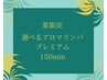 夏限定☆アロマリンパプレミアム150分（オイル＆泡リフレ＆頭＆シャワー）