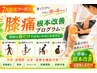 【歩くたびに膝が痛い方へ!!】★膝痛根本改善プログラム8250円→1980