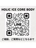 【HOLIC ICE CORE BODY】◇まだご登録いただいていないお客様へ◇