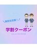 【高校生学割】全身脱毛　ずっと定額！男子高校生専用