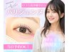人気NO1【ダメージ補修☆】高持続・高濃度トリートメントまつ毛パーマ￥5780