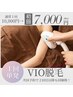VIO【単発脱毛】7,700円☆次回予約で２回目以降も同価格☆